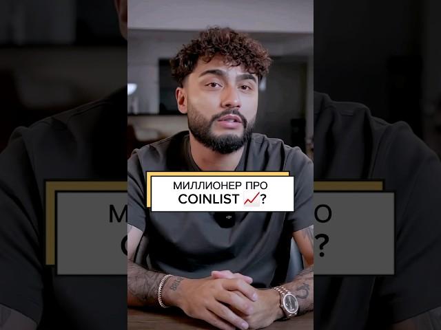 ️МИЛЛИОНЕР ПРО COINLIST ?#success #успех #motivation #rich #crypto #arut #cryptocurrency #мнение