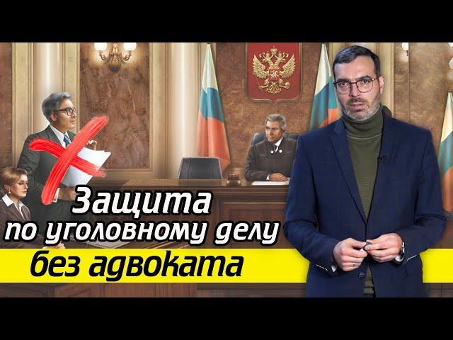 Защита без адвоката | Как быть без адвоката по уголовному делу?