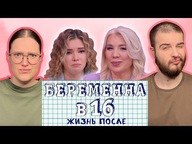 ОНИ ПОЗВАЛИ БАТЮШКУ!! | ЖИЗНЬ ПОСЛЕ | ПАРНАЯ РЕАКЦИЯ НА БЕРЕМЕННА В 16