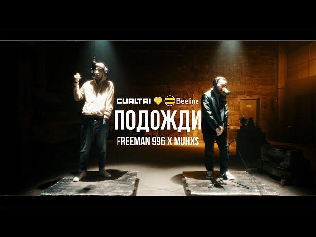 FREEMAN 996 × Muhxs - Подожди | Curltai Live