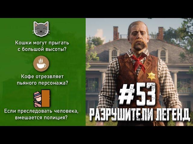 RDR 2 - РАЗРУШИТЕЛИ ЛЕГЕНД #53