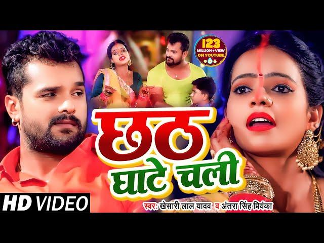 #VIDEO | छठ घाटे चली | #Khesari Lal Yadav , #Antra Singh Priyanka | Bhojpuri Chhath Song 2020