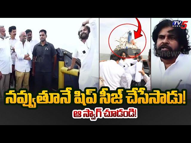 AP Deputy CM Pawan Kalyan Seized Ship in Middle of Ocean | Janasena | Kakinada Port | TV5 News