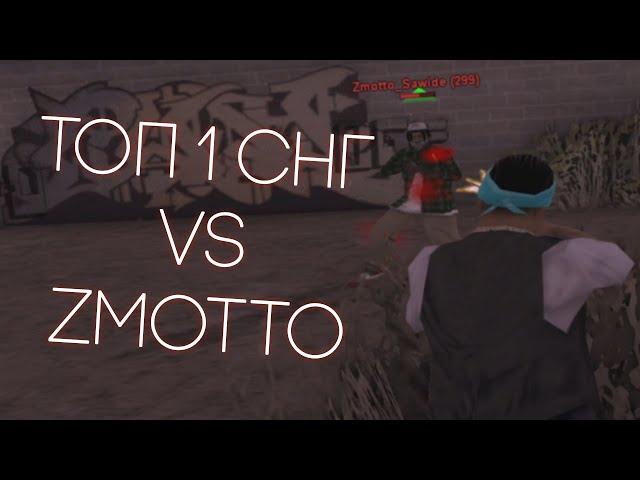 ТОП 1 СНГ против ZMOTTO SAWIDE на HEAVYFIST + FAST +C в GTA SAMP на EVOLVE RP