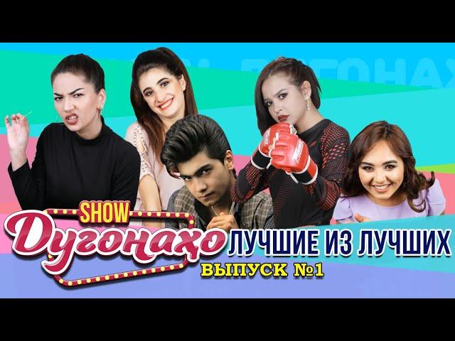 Шоу Дугонахо - Лучшие из лучших выпуск №1