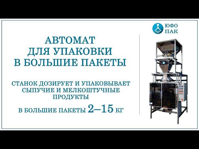 Автомат для упаковки в большие пакеты 2-15 кг.  Дозирует/упаковывает сыпучие и мелкоштучные продукты