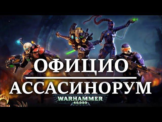 Ассасины мира Warhammer 40000. Полная история Официо Ассасинорум (WARHAMMER 40000)