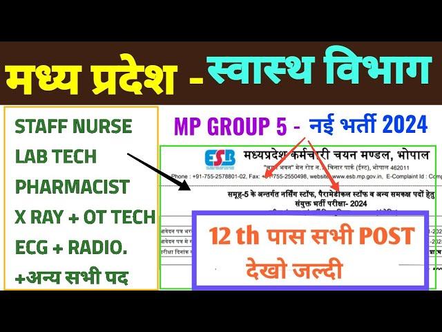 MP GROUP 5 VACANCY 2024 - 12 TH PASS POST DETAILS - सभी SELECT करे - म.प्र समूह 5 भर्ती -ESB VACANCY