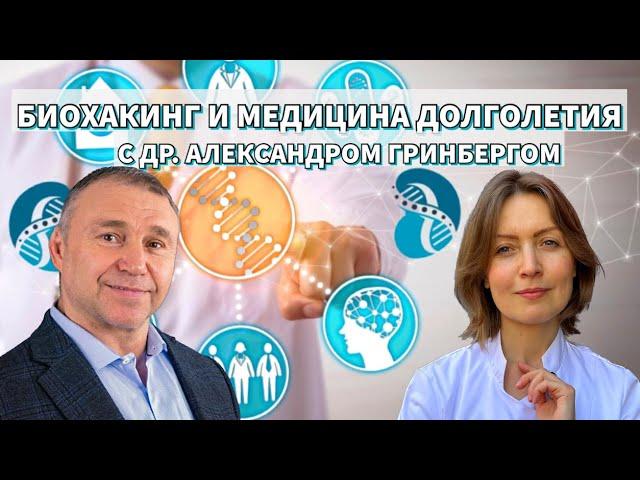 Биохакинг и медицина долголетия с Доктором Александром Гринбергом│#22 Подкаст Кати Щербаковой