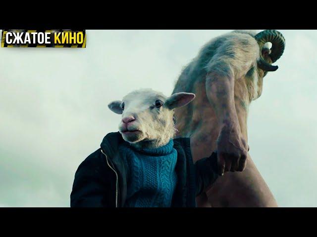 Мужик с головой барана делает "это" с овцой и рождается девочка с головой ягненка | Краткий пересказ