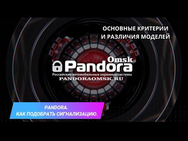 Как подобрать сигнализацию Pandora самостоятельно