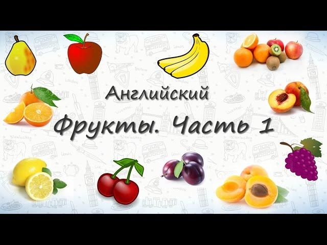 Фрукты на английском. Часть 1