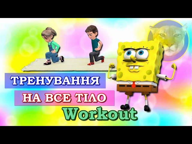 Тренування на все тіло вдома | Дитячий фітнес | Дистанційне навчання на уроці фізичної культури.