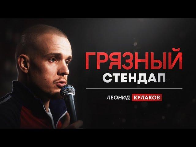 Стендап Грязный. Леонид Кулаков | StandUp Patriki