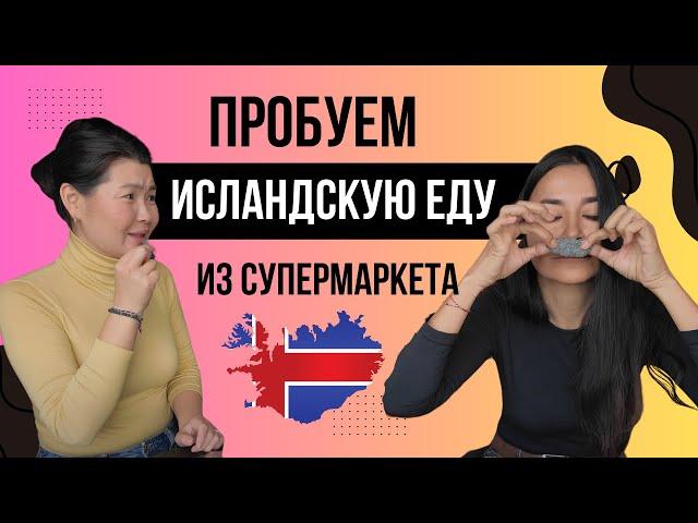 ЕДА в ИСЛАНДИИ: делаем покупки в супермаркете и пробуем! Самые вкусные хотдоги в мире!