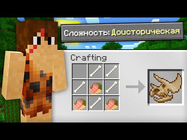 КАК ПРОЙТИ МАЙНКРАФТ НА ДОИСТОРИЧЕСКОЙ СЛОЖНОСТИ | Компот Minecraft