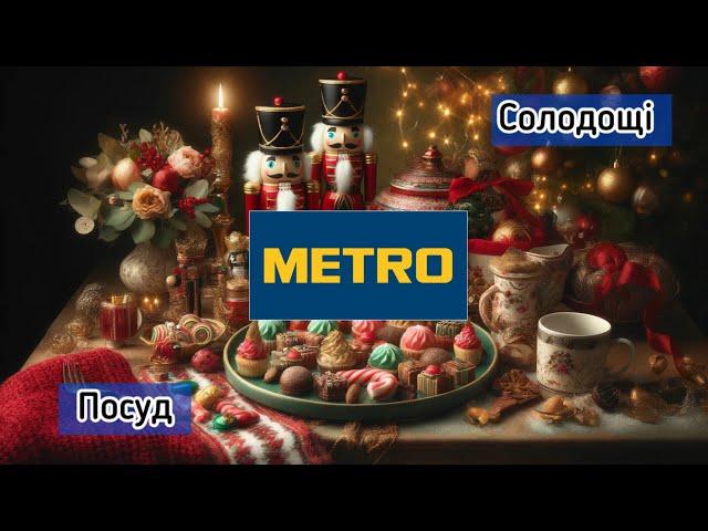 Огляд новорічних товарів в Метро : посуд, декор та смачні солодощі! ️#метроскидки #metro