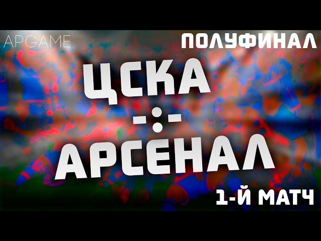 ЦСКА - Арсенал | Полуфинал | 1-й матч!