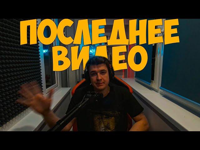 МОЕ ПОСЛЕДНЕЕ ВИДЕО