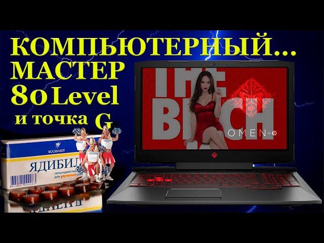 Компьютерный мастер 80 Level. Экономия должна быть экономный, точка G и сюрпризы в ремонте ноутбуков