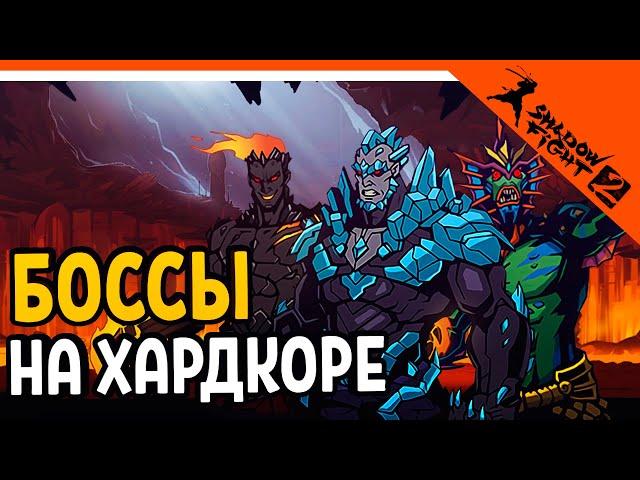 ОБНОВЛЕНИЕ! ХАРДКОР РЕЖИМ! БОССЫ СТАЛИ НА ХАРДКОРЕ!  Shadow Fight 2 (Шадоу файт 2) Прохождение