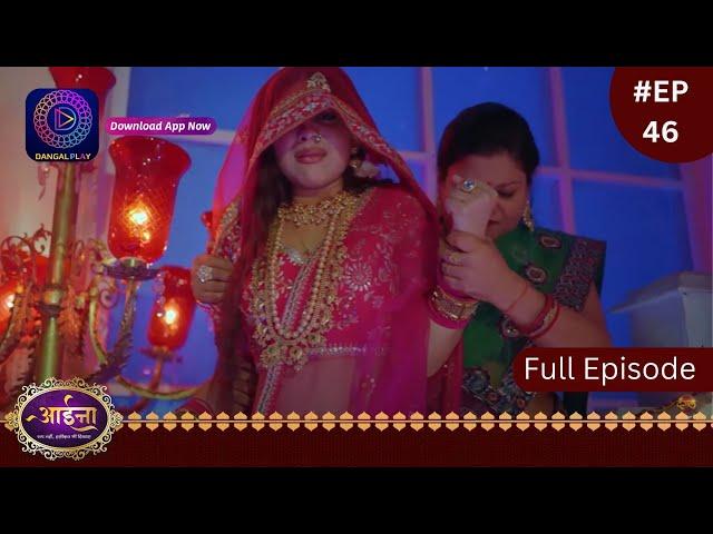 Aaina | New Show | 1 February 2024  | Full Episode 46 | आईना |  | Dangal TV