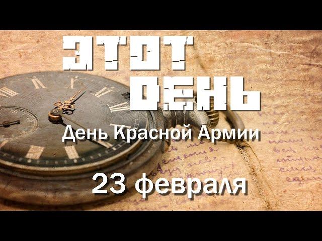 Этот день (23 февраля) - День защитника Отечества | День Красной Армии