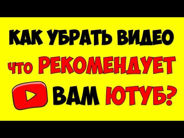 Как убрать (скрыть) рекомендованные видео на ютубе  Как улучшить рекомендации Youtube