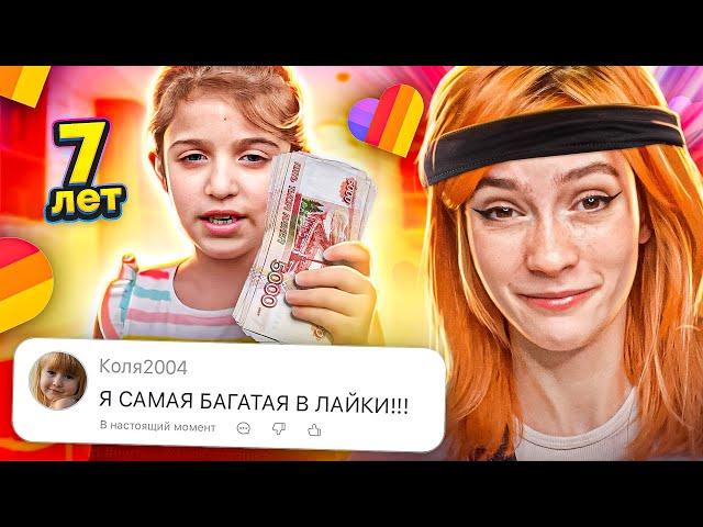 LIKEE ОТМЕНЯЕТ ДЕТСТВО 5