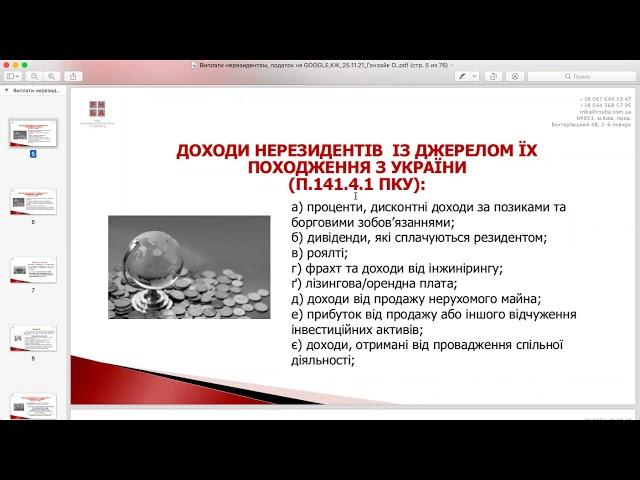 Особливості оподаткування виплат нерезидентам.Податкові новації 2022: правила КІК,податок на GOOGLE.