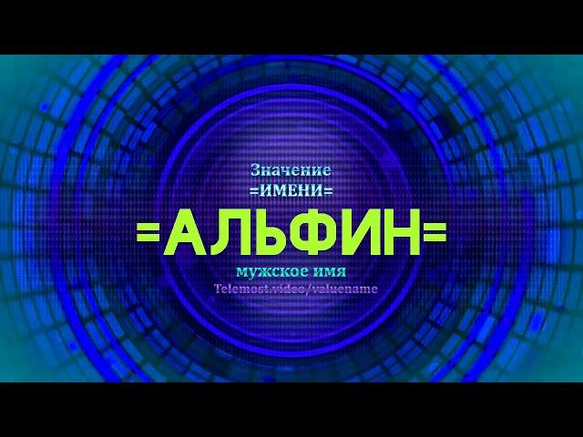 Значение имени Альфин - Тайна имени - Мужское