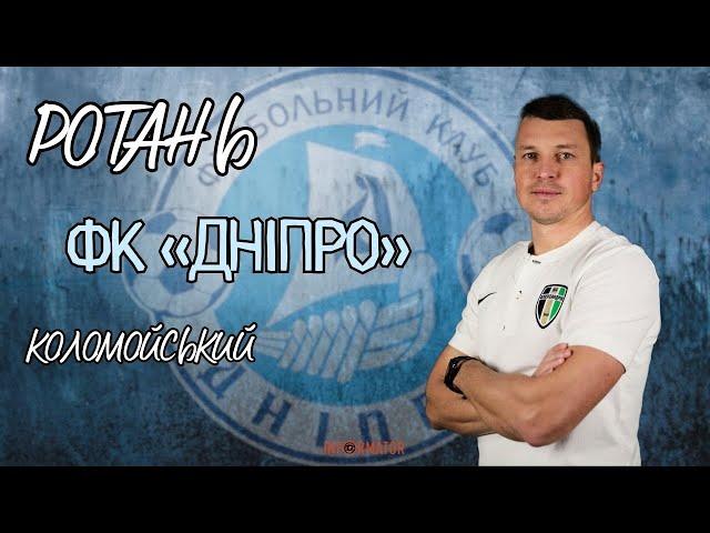 Руслан Ротань про кар’єру, знищення ФК «Дніпро» Коломойським та можливе відродження клубу