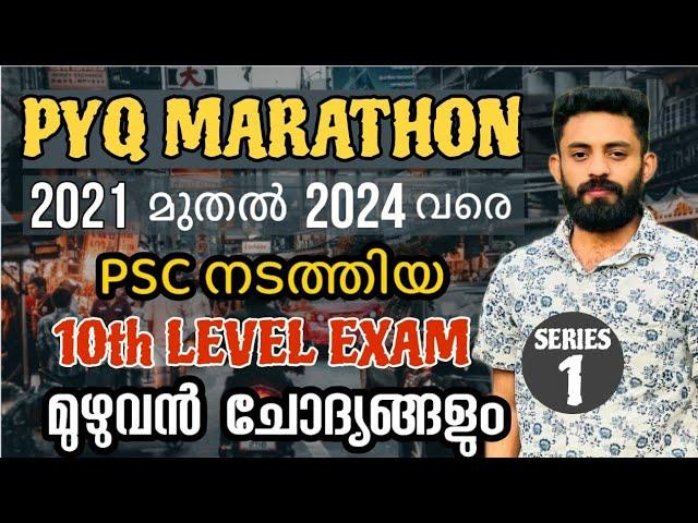 2021 മുതൽ 2024 വരെ പിഎസ്‌സി ചോദിച്ച മുഴുവൻ  10TH LEVEL ചോദ്യങ്ങളും #ldc #psc #lgs #lgs2024 #xylempsc