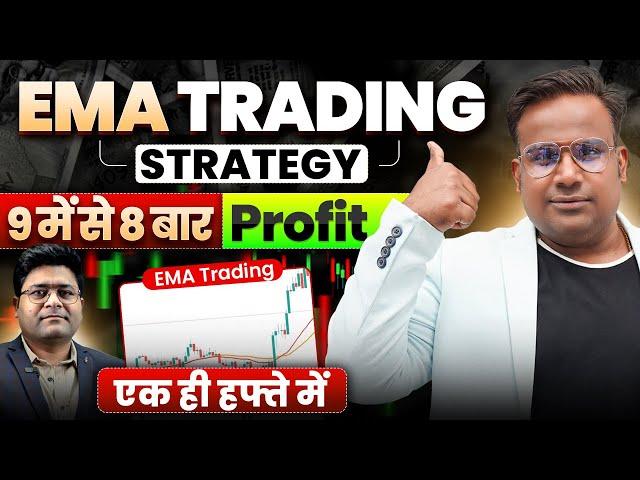 EMA Trading Strategy | 9 में से 8 बार प्रॉफिट एक हफ़्ते में | SAGAR SINHA