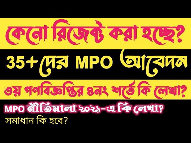 MPO File Reject | ৩৫+ দের এমপিও আবেদন রিজেক্ট | সমাধান কি হবে | BE STUDY.