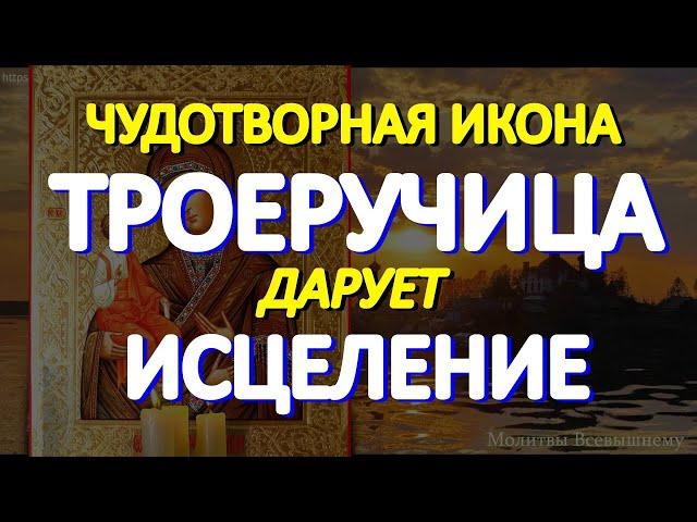 Чудотворная икона Пресвятой Богородицы "Троеручица" поможет в исцелении от самых тяжелых недугов