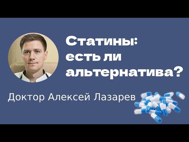 СТАТИНЫ: есть ли альтернатива? #статины #эзетимиб #армолипид #Доктор Алексей Лазарев