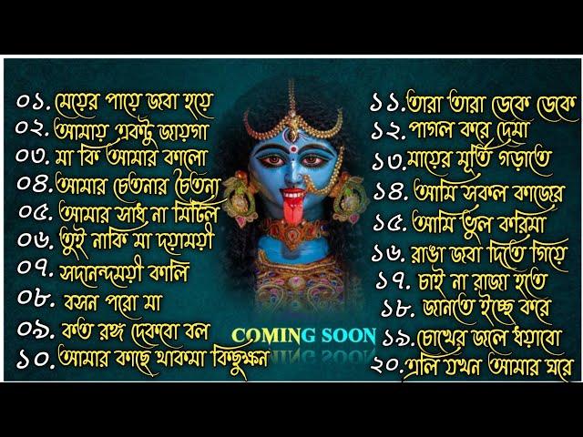 Maa Kali New Song Trending | Shyama Sangeet | মা কালীর সেরা ২০টি গান | শ্যামা মায়ের গান | জয় মা