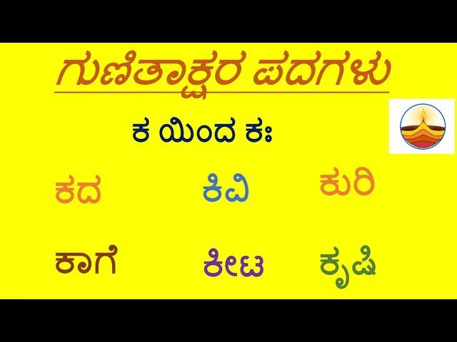 KA Gunitakshara Words /“ಕ”ಗುಣಿತಾಕ್ಷರ ಪದಗಳು/Kannada Kagunita/ Gunitaksharapadagalu in kannada