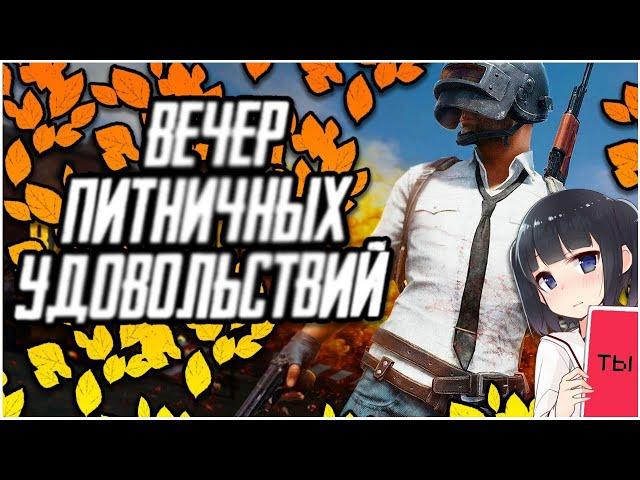 Вечер питничных удовольствий PUBG | ПАБГ стрим без мата пубг