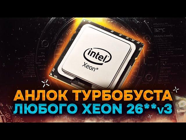 ️Анлок турбобуста любого процессора XEON 26**-v3 ️