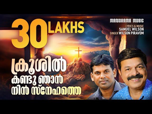 Krooshil Kandu Njan Nin Snehathe | Samuel Wilson | Wilson Piravom | Malayalam Christian Songs