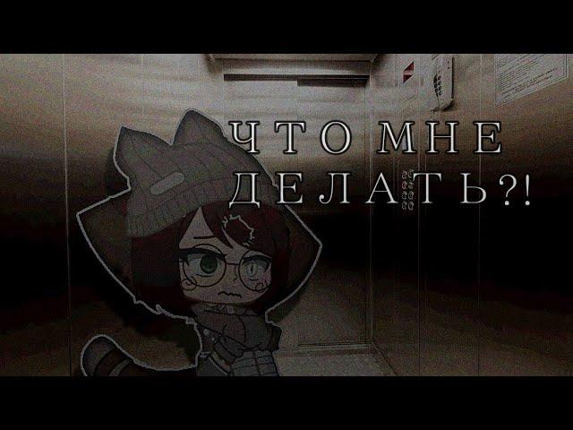 °•ТРЕШ ИЗ ЖИЗНИ•° всё пошло не по плану.. ||Gacha Club||