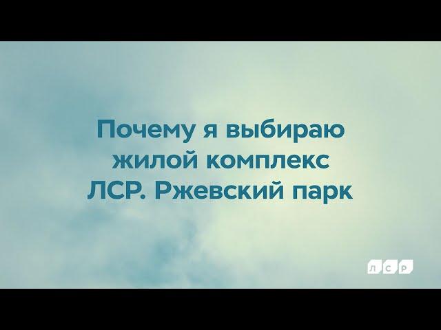 «ЛСР. Ржевский парк» – выбери своё место для жизни