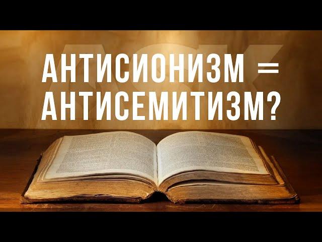 Антисионизм = антисемитизм?