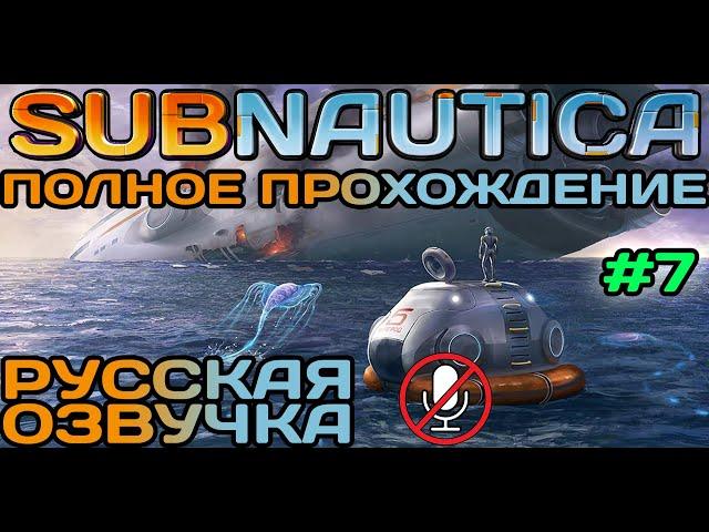 #7 Subnautica Полное Прохождение На Русском Языке Без Комментариев (Русская Озвучка) 2021