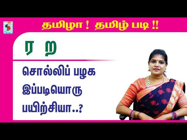 ர ற இணைச் சொல்லொலிப் பயிற்சி | Learning Tamil | Tamil pronunciation | Active Learning Foundation