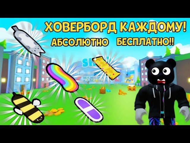 КАК ПОЛУЧИТЬ ХОВЕРБОРД В PET SIMULATOR X В ROBLOX?! ПОЛУЧИЛ ВСЁ!