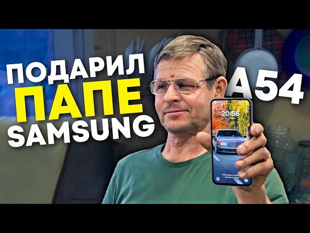 Подарил папе Samsung! Обзор + реакция папы! Galaxy A54