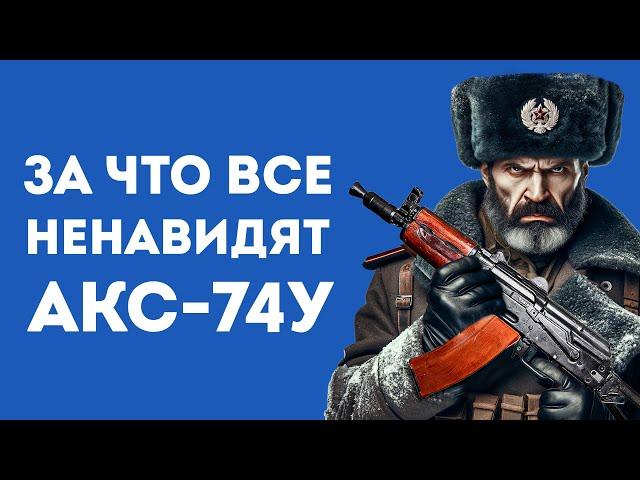 ПОЧЕМУ АКС-74У ХУЖЕ ОБЫЧНОГО КАЛАША